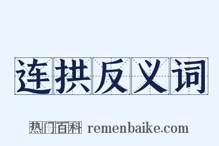 连拱反义词是什么意思的图片